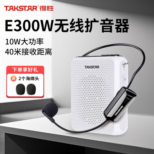 得胜无线小蜜蜂扩音器