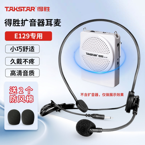 E129/E126得胜小蜜蜂扩音器耳麦