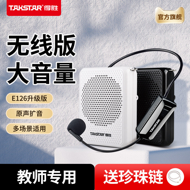 得胜E126W小蜜蜂无线扩音器教师用讲课教学上课专用播放器扬声器