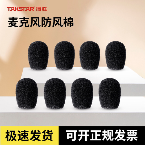 海绵套麦克风咪棉得胜