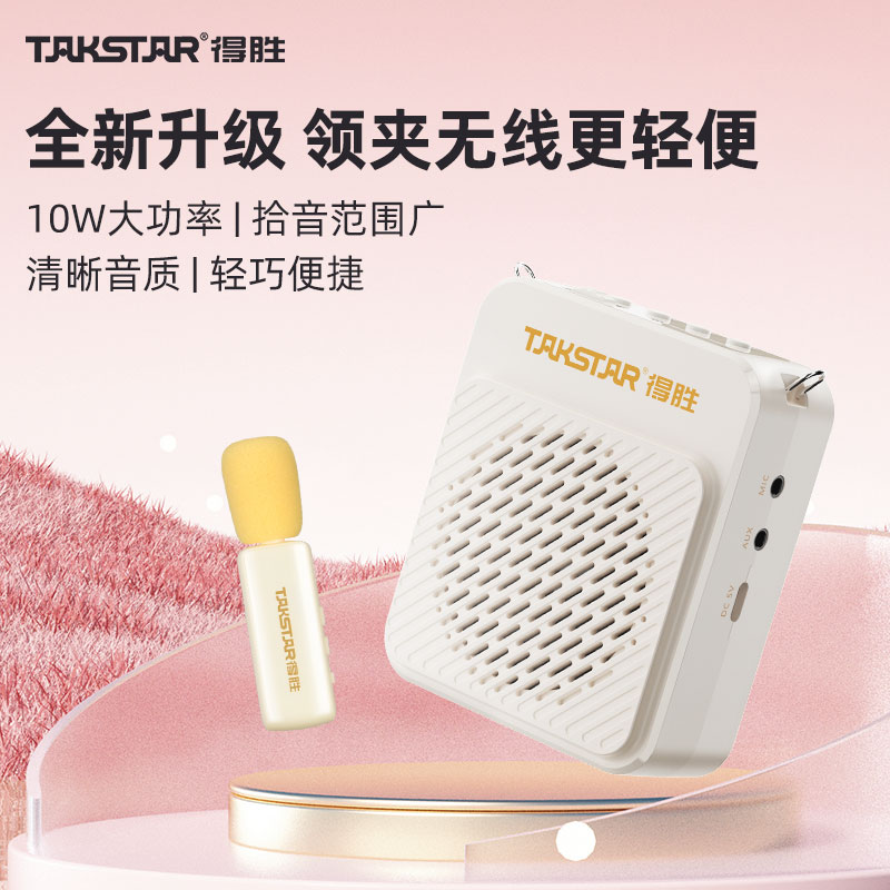 得胜领夹扩音器小蜜蜂防啸叫