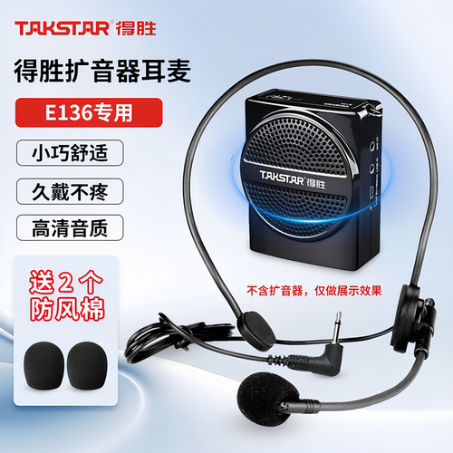 E136得胜小蜜蜂扩音器耳麦