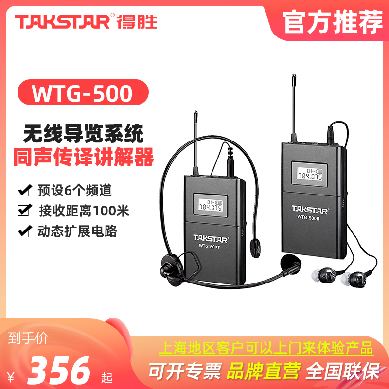 得胜无线导游同声传译讲解器