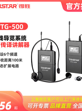得胜无线导游同声传译讲解器