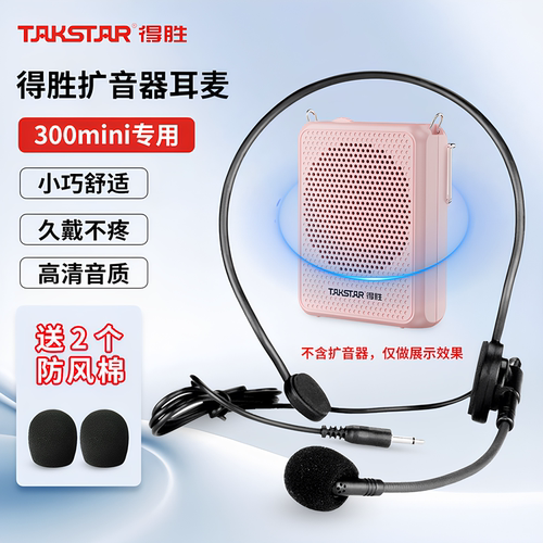 E126得胜小蜜蜂扩音器耳麦E300mi