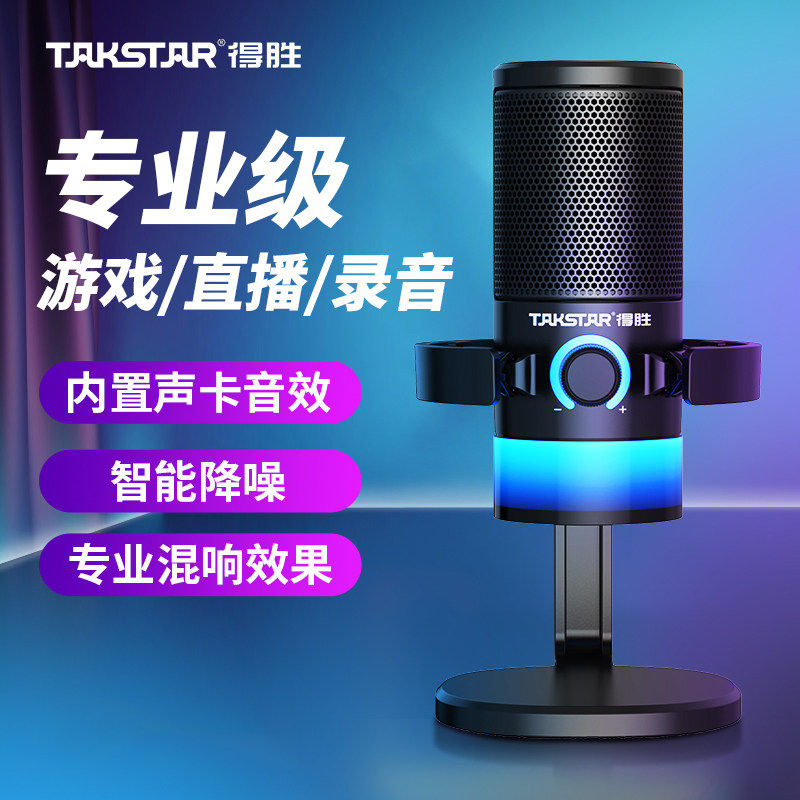 得胜GX3电脑游戏麦克风电竞专用台式主播K歌直播语音降噪录音话筒