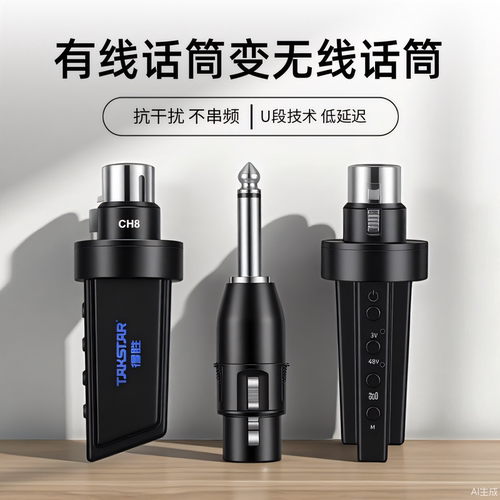 得胜麦克风接收器有线变无线