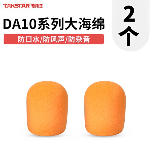得胜DA10/DA10S专用海绵套
