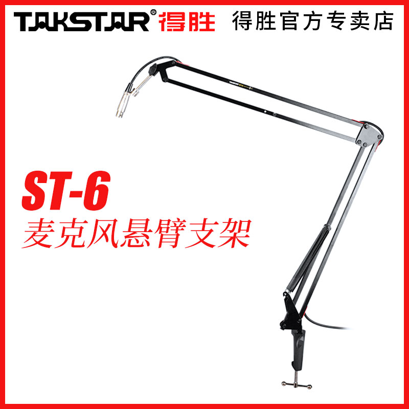 得胜 麦克风摇臂专业支架 360度可调悬臂支架 直播会议演讲 手持电容麦克风话筒用 ST-6