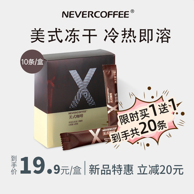 nevercoffee速溶冻干美式黑咖啡即溶哥伦比亚10条装