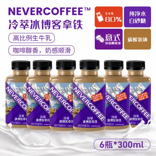 NeverCoffee奶香绵密拿铁咖啡