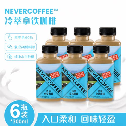 NeverCoffee即饮咖啡冷萃拿铁