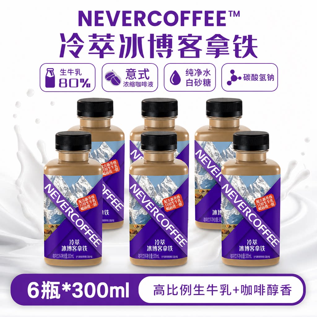 NeverCoffee即饮咖啡多口味饮料图片