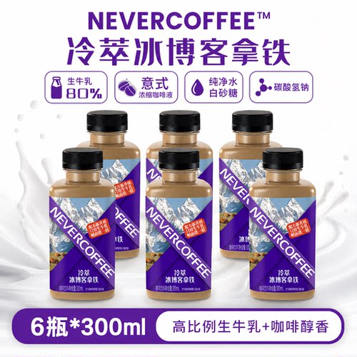 NeverCoffee即饮咖啡多口味饮料