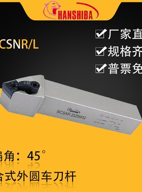 悍狮霸数控45度菱形外圆车刀杆MCSNR2525M12/2020K12/3232P12