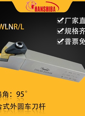 悍狮霸数控95度桃型外圆车刀杆DWLNR2525M08/2020K08/3232P08
