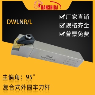 悍狮霸数控95度桃型外圆车刀杆DWLNR2525M08/2020K08/3232P08