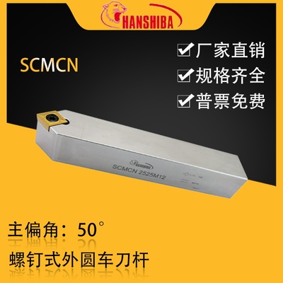 悍狮霸50度螺钉型外圆刀杆SCMCN