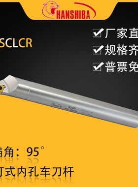 悍狮霸数控95度小镗孔刀内径镗孔车刀杆S-SCLCR06/09/12