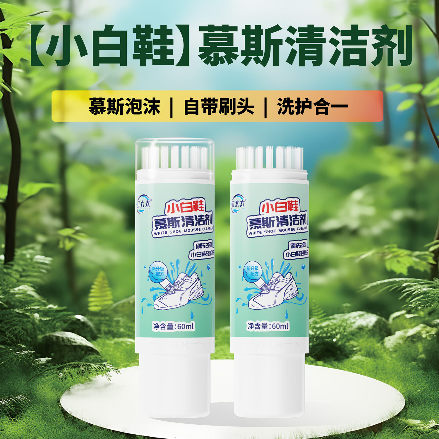 立太太小白鞋慕斯清洁清洗剂60ml/瓶 带刷头去污渍洗鞋擦鞋刷球鞋