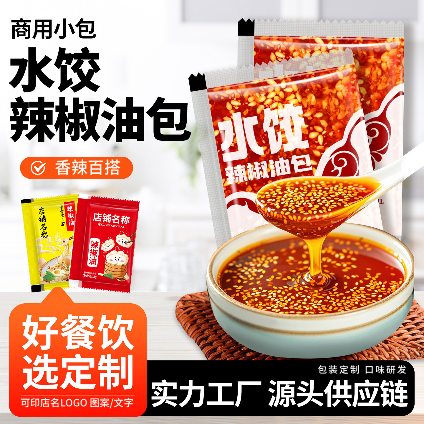 外卖水饺辣椒油包8g*1000饺子米线蘸调酱料商用小包可OEM贴牌定制