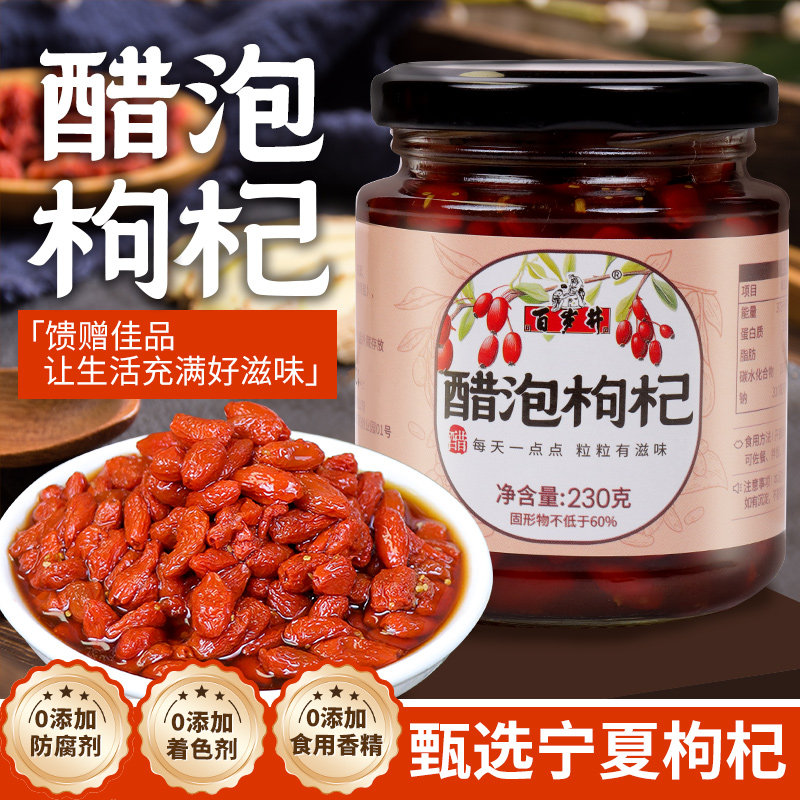 百岁井醋泡枸杞子宁夏零添防腐剂开盖即食酸甜软糯醋泡制品旗舰店