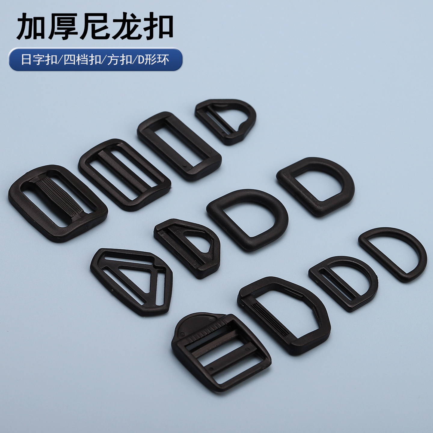 加厚塑料日字扣三档扣