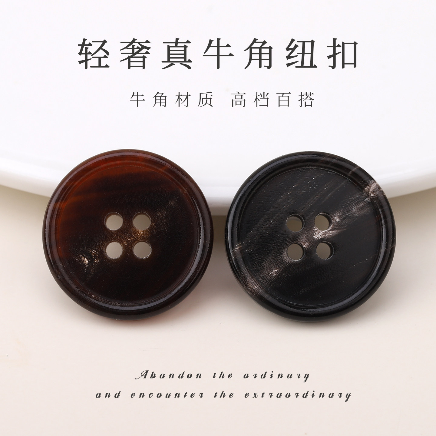 天然真牛角钮扣圆形四眼扣子男女百搭西装大衣风衣外套裤子配件,居家布艺,纽扣,淘宝优惠券,粉丝福利购,淘宝优惠卷
