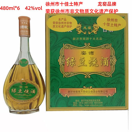 窑湾绿豆烧酒 江苏徐州新沂特产 龙窑42度 六瓶 偏远地区不发货