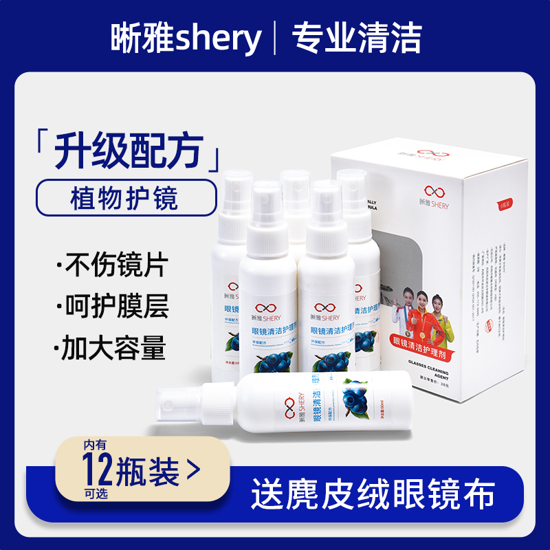 晰雅眼镜清洗液喷雾镜片清洁剂