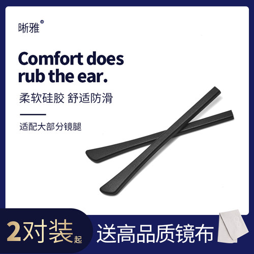 晰雅眼镜防脱落神器硅胶防滑脚套