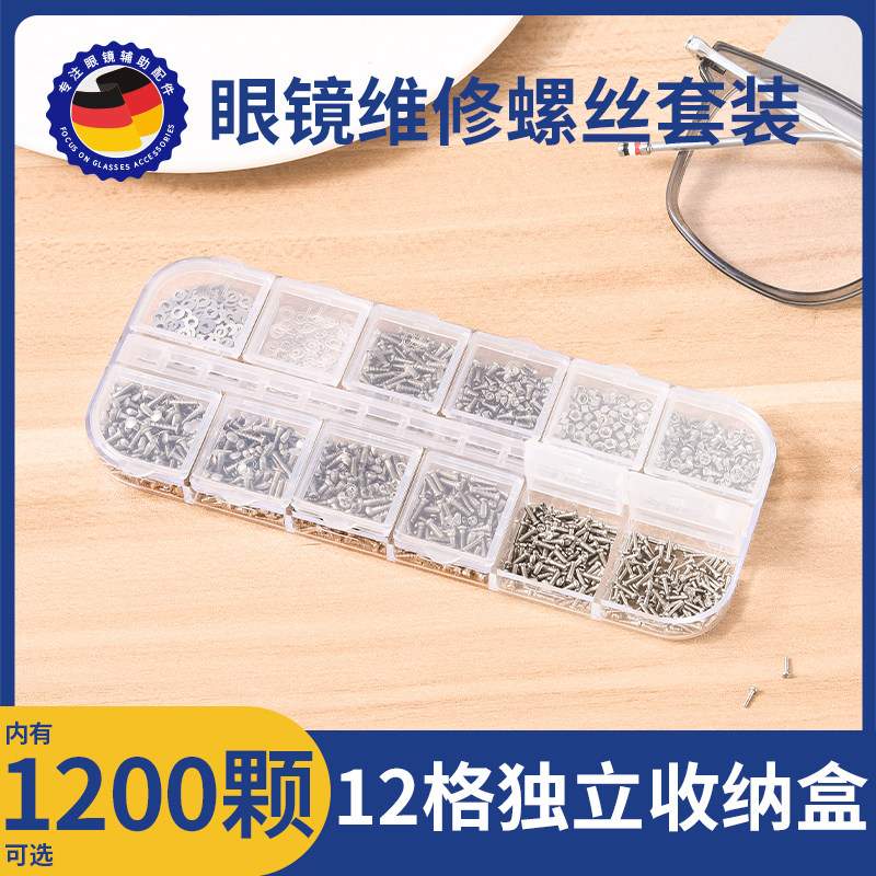 眼镜螺丝钉专用修理工具套装鼻托小螺丝刀眼睛框架维修配件大全盒