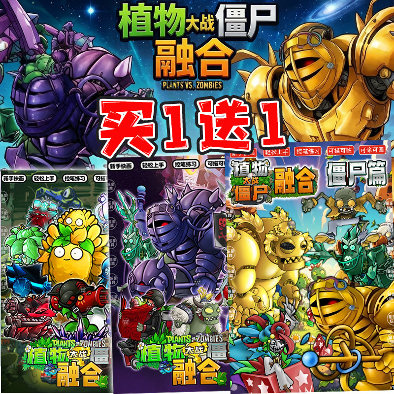 植物大战僵尸融合版描摹本奖杯僵王博士儿童画画本临摹涂色绘画本图片