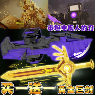 泰坦电视人的刀武器马桶人和监控人积木时钟人黄金巨剑拼装玩具男