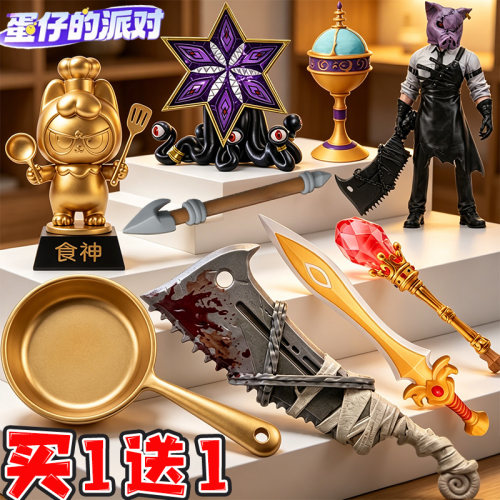 蛋仔的派对惊魂寻宝队碎骨之痛武器食神奖杯3d打印手办模型玩具男