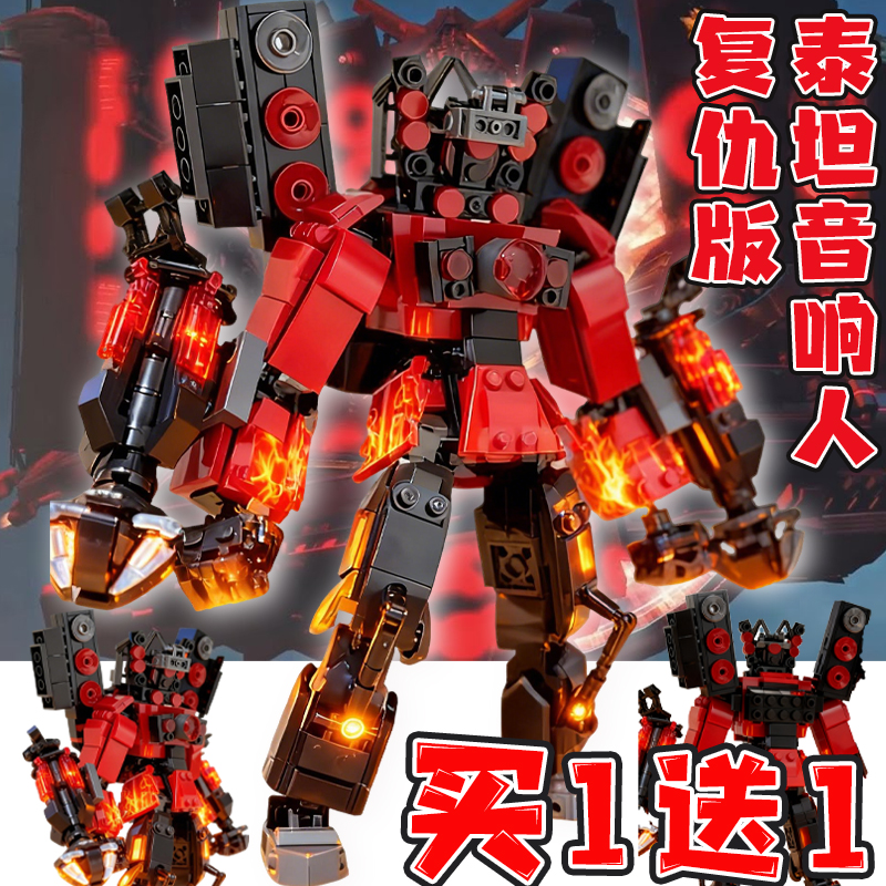 复仇泰坦音响人乐le高马桶人vs监控人积木电视人守望者拼装玩具男