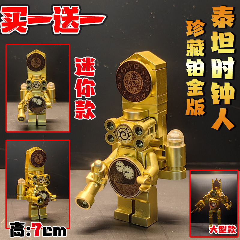 黄金泰坦时钟人仔积木玩具