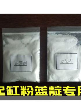 助染剂还原剂蓝靛专用札染蜡染快速起缸固色剂起靛粉少数民族蓝染
