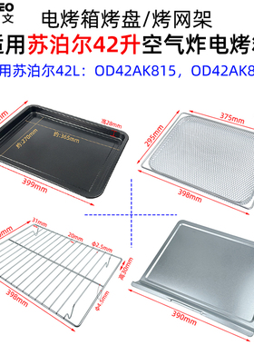 不沾烤盘适用苏泊尔42L升OD42AK815/825空气炸烤箱食物盘烤网配件