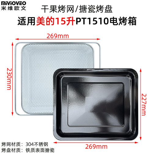 米维欧文烤盘美的15升空气炸烤箱