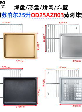 不锈钢烤盘适用苏泊尔25L升OD25AZ803蒸烤炸烤箱不粘食物托盘烤网
