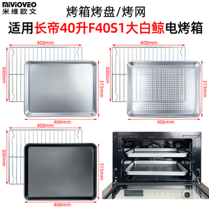 不锈钢烤盘适用长帝40升大白鲸F40S1/S1Pro蒸烤箱配件烧烤网炸篮