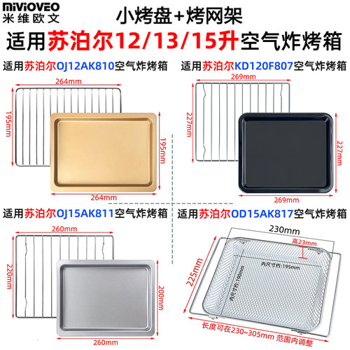 适用苏泊尔空气炸烤箱配件