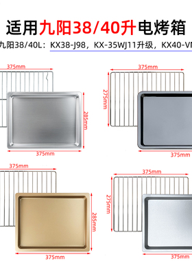 不粘烤盘适用九阳38/40升KX40-VN317空气炸烤箱KX38-J98烧烤网架