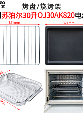 不沾烤盘适用苏泊尔30升空气炸烤箱OJ30AK820平底托盘网架干果网