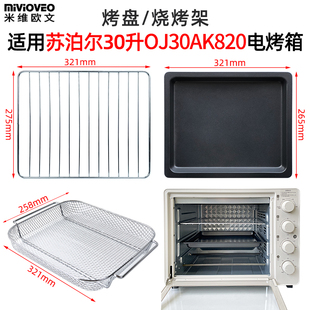 不沾烤盘适用苏泊尔30升空气炸烤箱OJ30AK820平底托盘网架干果网