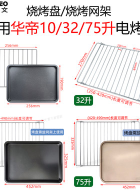适用华帝电烤箱不沾烤盘烧烤网架