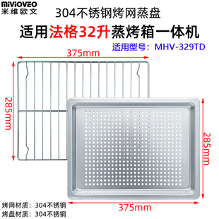 304不锈钢蒸烤盘适用法格32升MHV-329TD蒸烤箱不锈钢网架烘焙配件