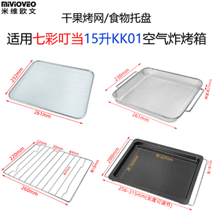 不沾烤盘适用七彩叮当15升KK01空气炸烤箱炸篮烧烤网架蛋糕盘配件