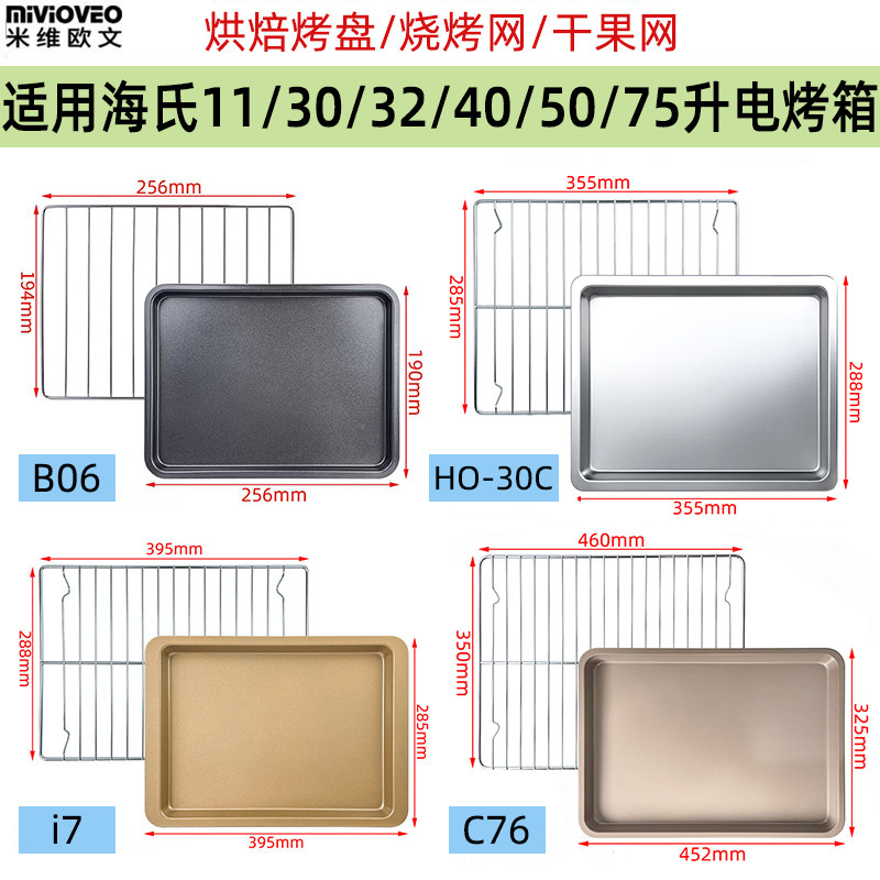 烘焙烤盘适用海氏11/30/40/75L升电烤箱C40/i7/C76/S80不锈钢烤网